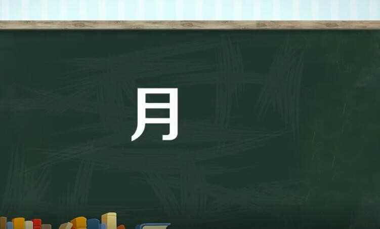 月偏旁的字有哪些