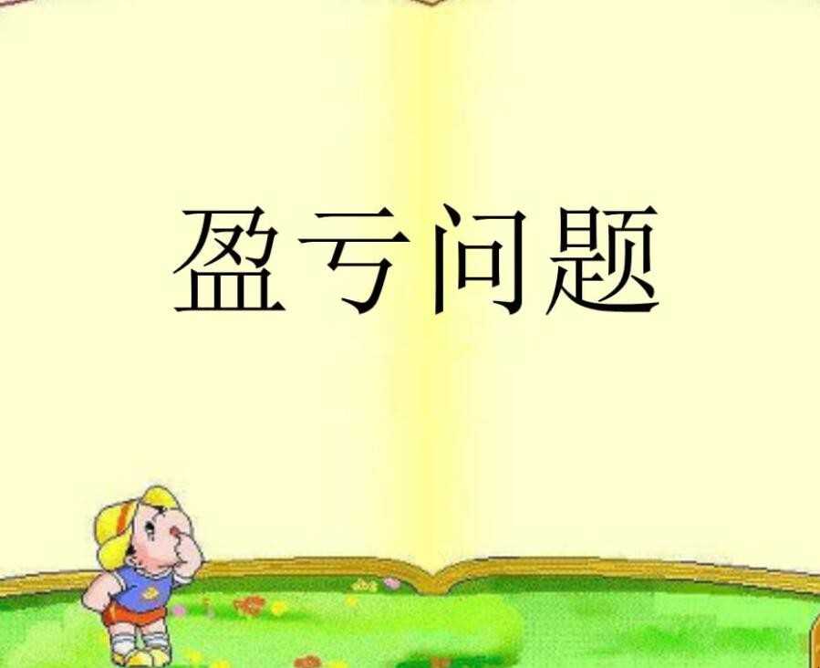 盈亏问题公式有哪些