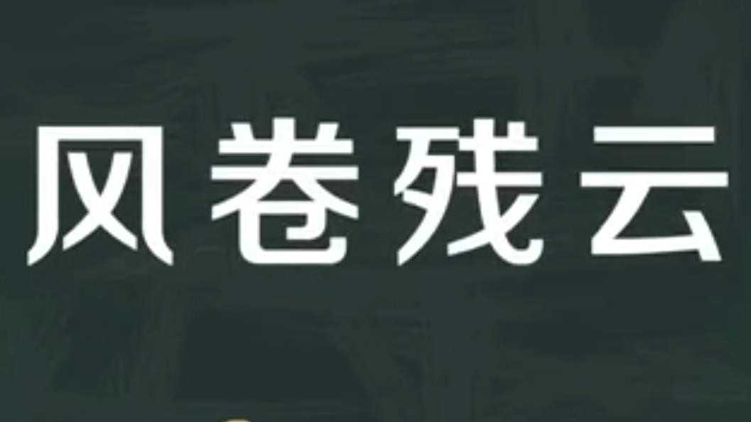 风卷残云的意思是什么