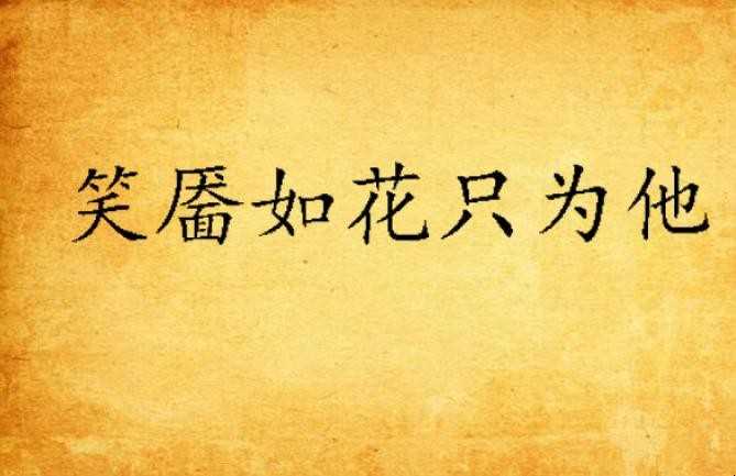 笑靥如花是什么意思