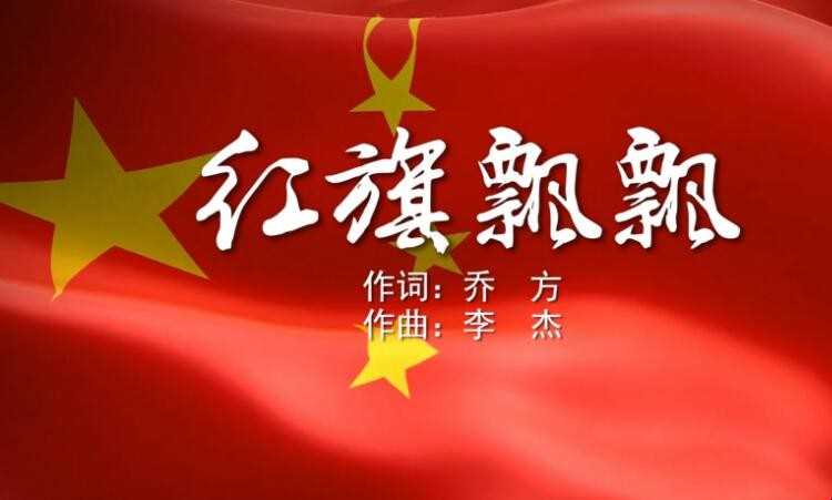 《红旗飘飘》的歌词是什么