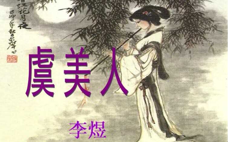 《虞美人·春花秋月何时了》