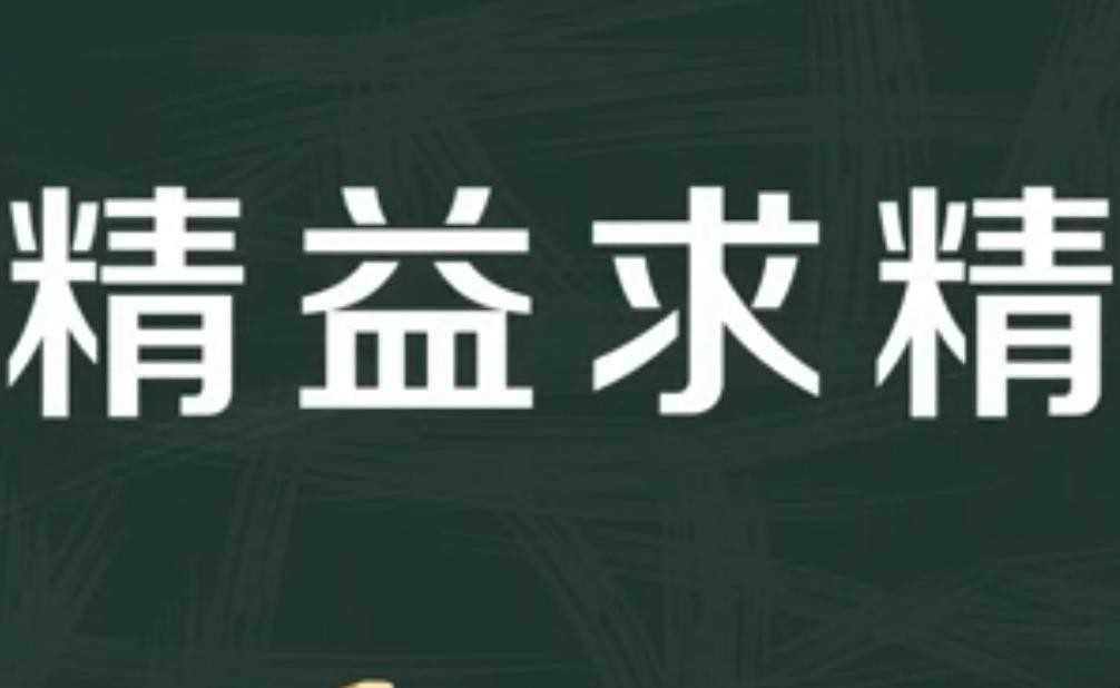 精益求精的近义词是什么