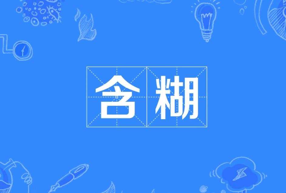 含糊