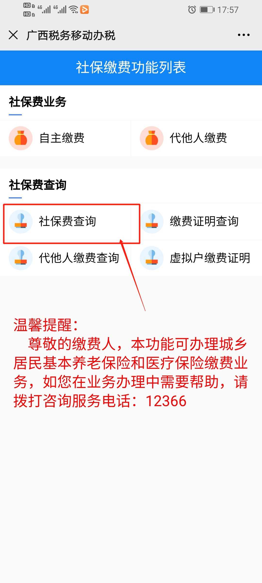 12366医保缴费查询流程是什么
