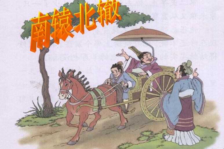 南辕北辙的故事主要内容是啥
