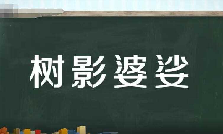 树影婆娑什么意思