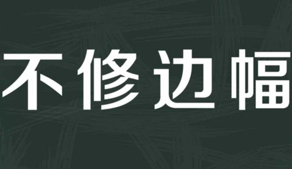 不修边幅的意思是什么