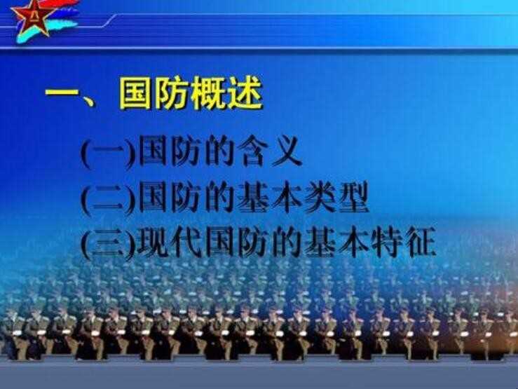 国防的基本类型有哪些