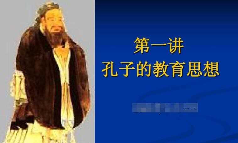 孔子的教学思想是什么