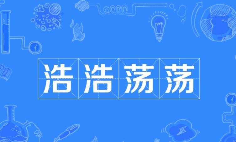 浩浩荡荡的近义词有哪些