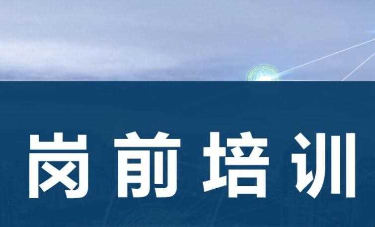 岗位培训