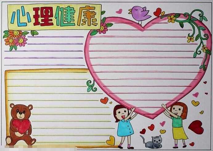 身心健康手抄报怎么画