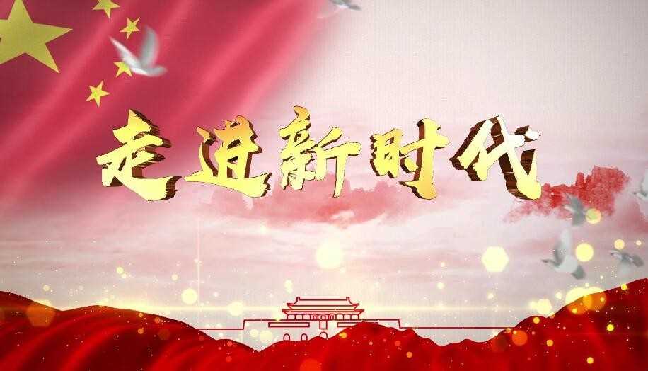 《走进新时代》的歌词是什么