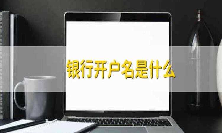 开户名是什么