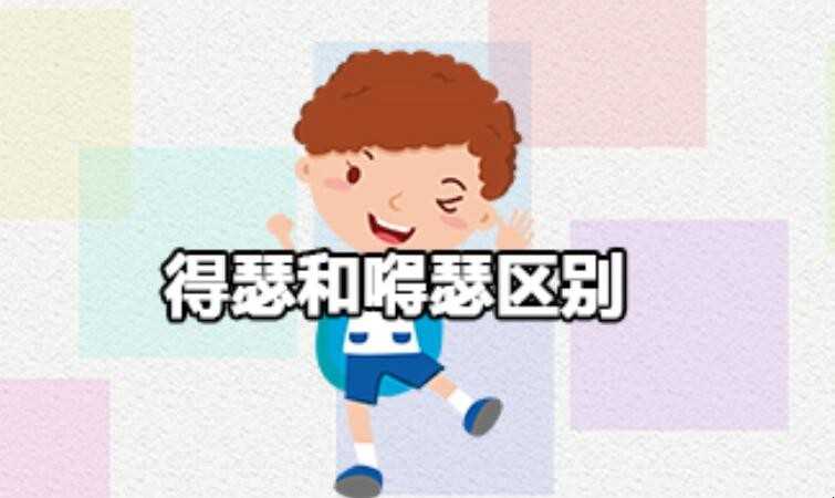 嘚瑟和得瑟差别是啥