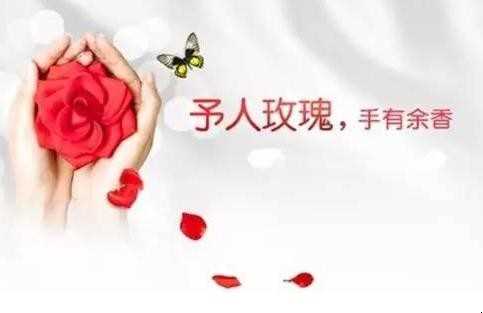 “予人玫瑰，手有余香”的意思是什么