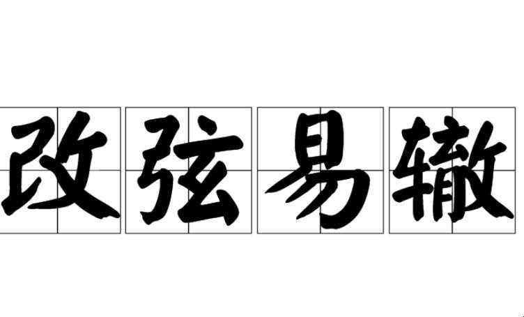 改弦易辙与改弦更张的差别是啥