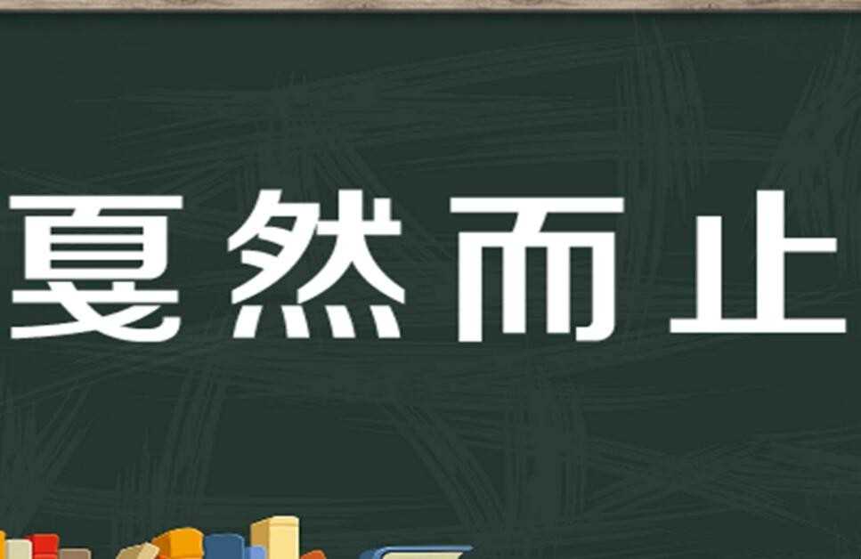 戛然而止的近义词是什么