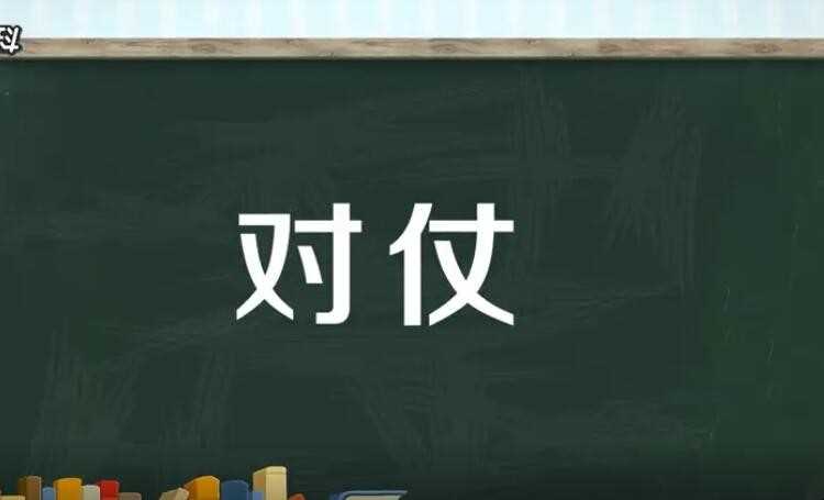 对仗是什么意思
