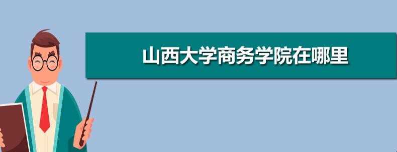 山西大学商务学院在哪