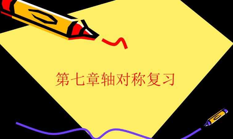 轴对称