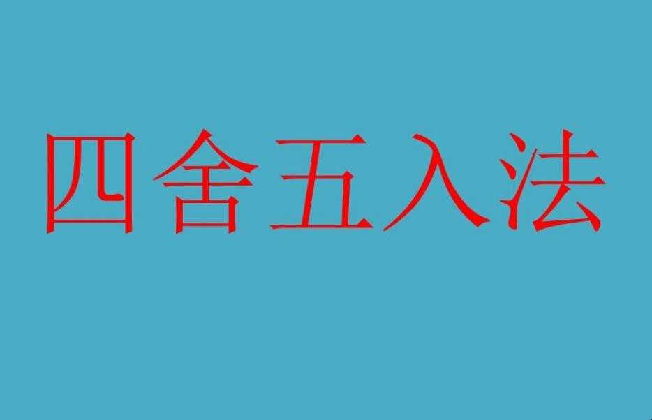 四舍五入法怎么算