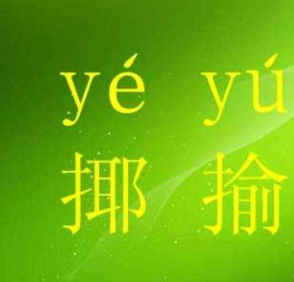 揶揄的意思是什么(关于“揄”一词的意思是什么)