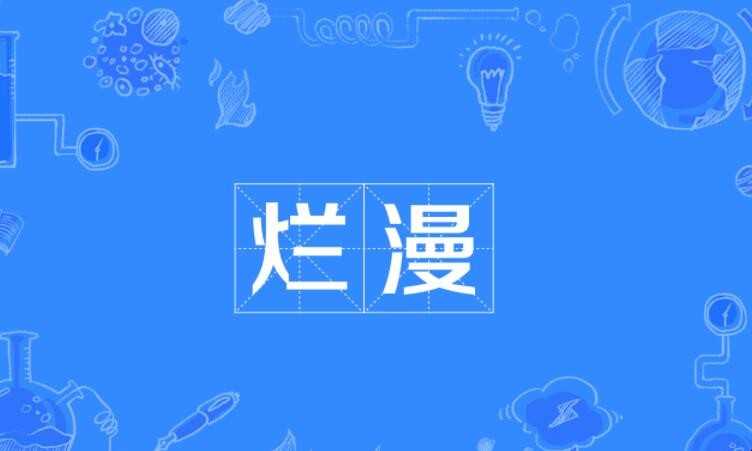 浪漫的意思是什么