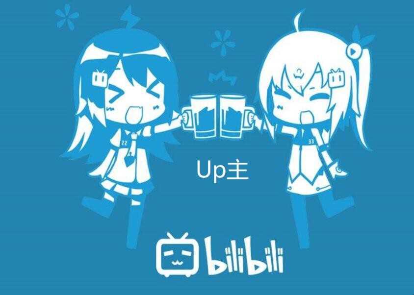 up主是什么意思