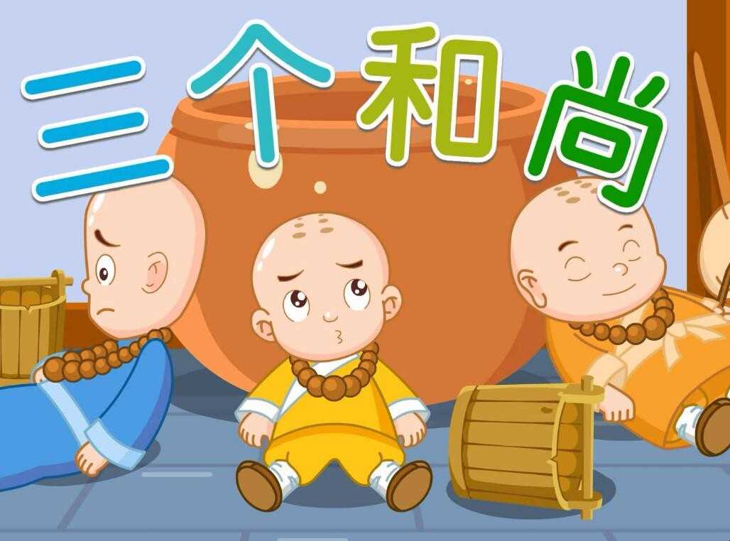 三个和尚没水喝是因为什么