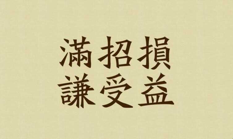 满招损谦受益是什么意思