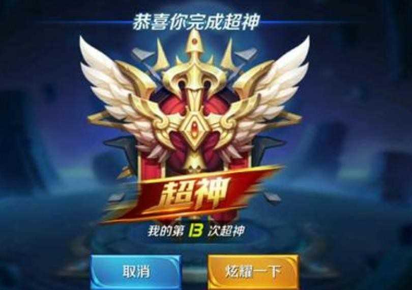 超神是什么意思