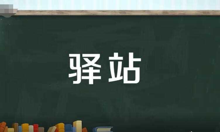 驿栈的意思是什么