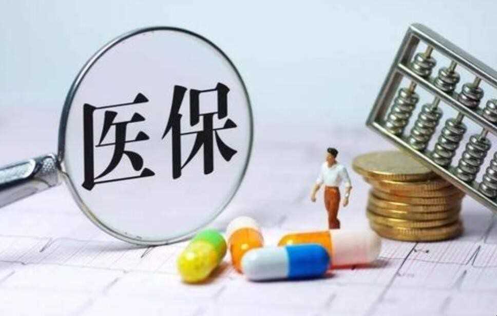 医疗保险