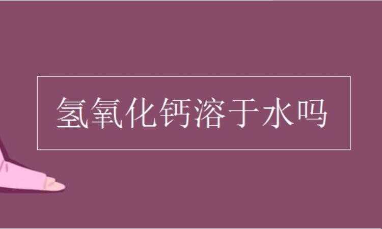 氢氧化钙溶于水吗