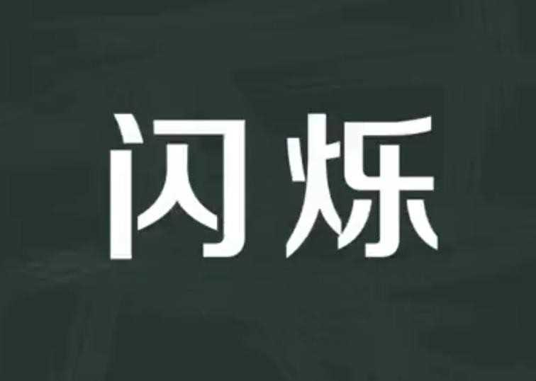 闪动的意思是什么