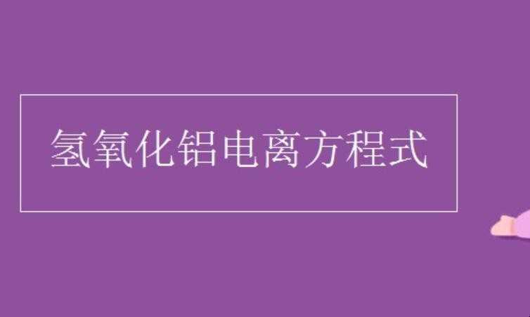 氢氧化铝电离方程式是啥