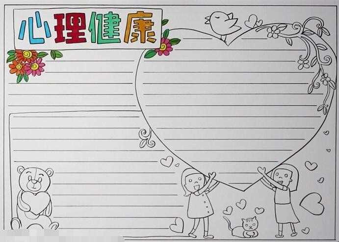 身心健康手抄报怎么画