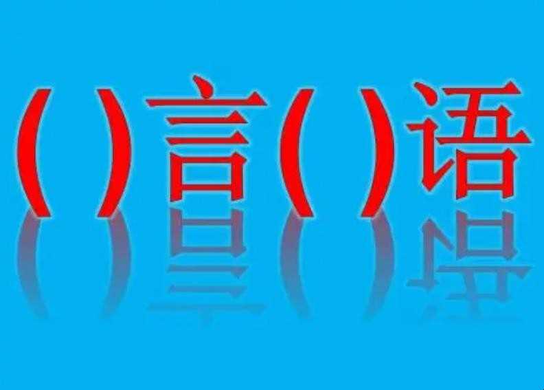 什么言什么语四字成语有哪些