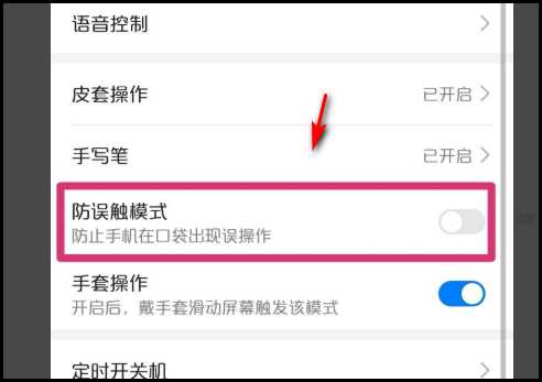 华为防误触模式怎么关闭