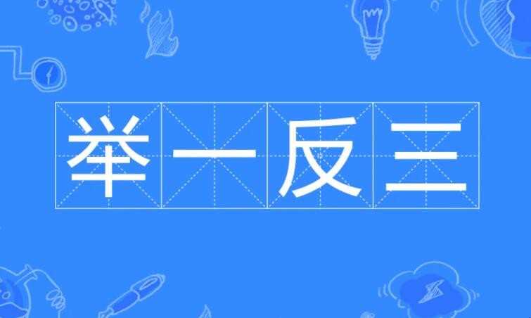 举一反三的近义词有哪些