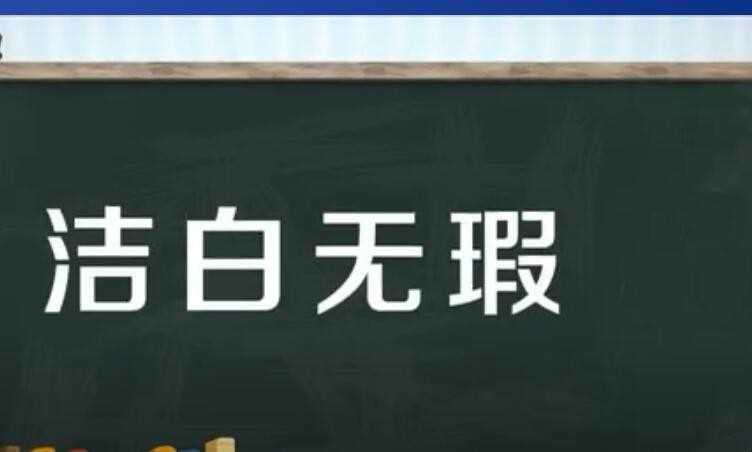 洁白如玉是什么意思