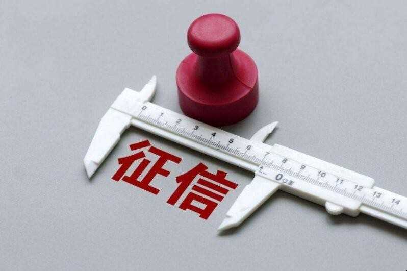 征信是什么意思