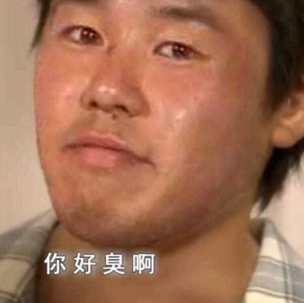 恶臭是什么梗