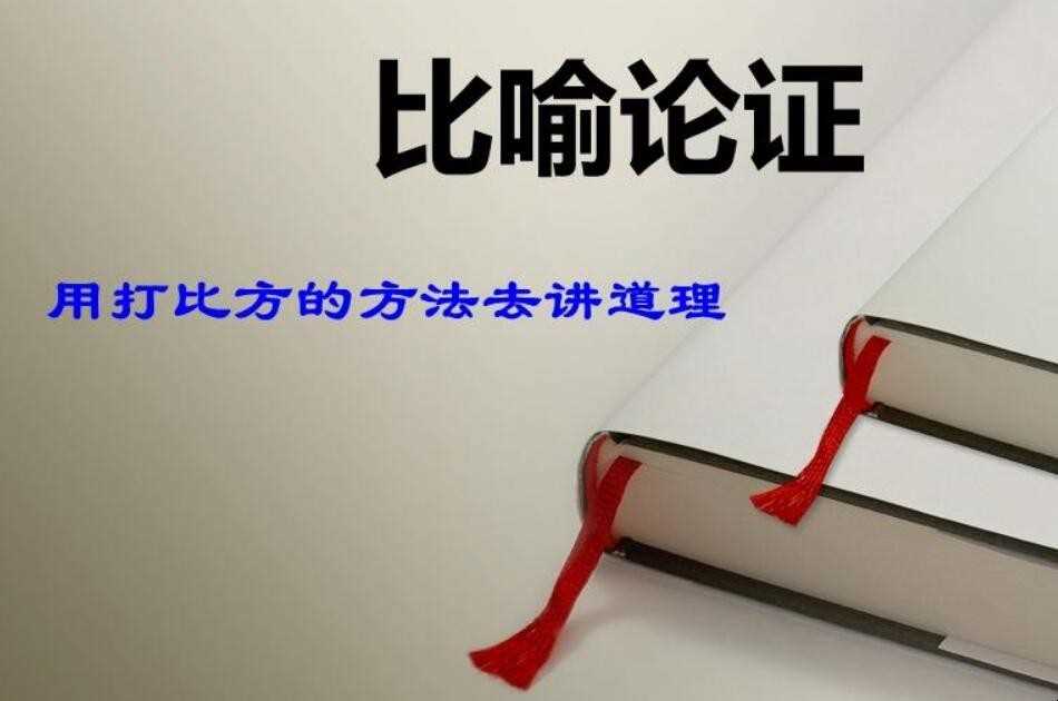 比喻论证有哪些作用