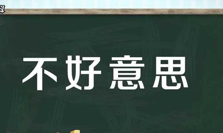 不好意思的近义词是什么