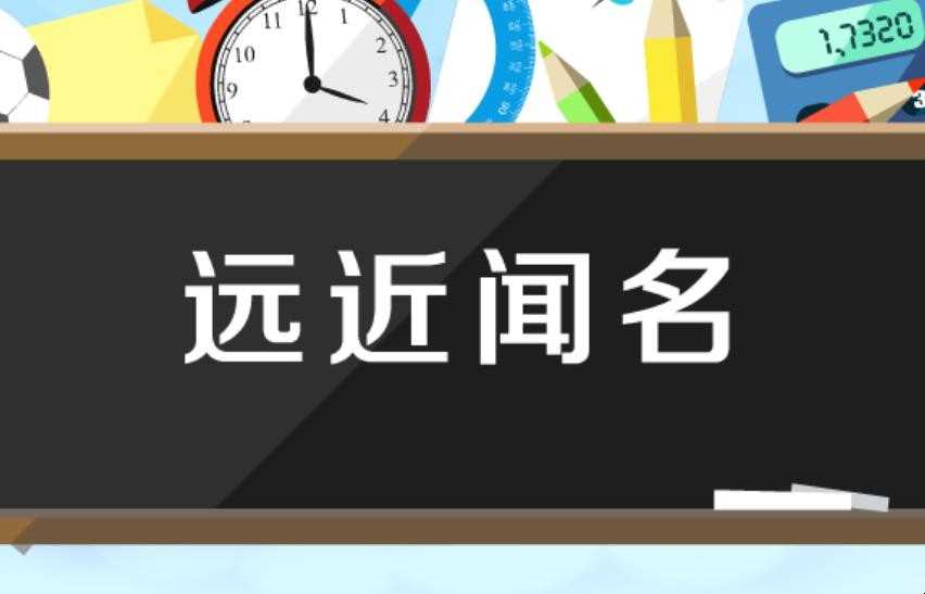 赫赫有名