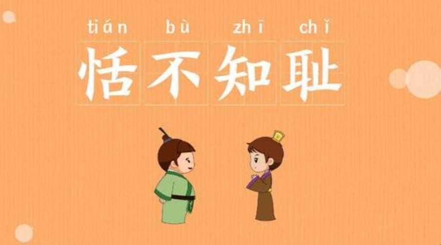 恬不知耻什么意思
