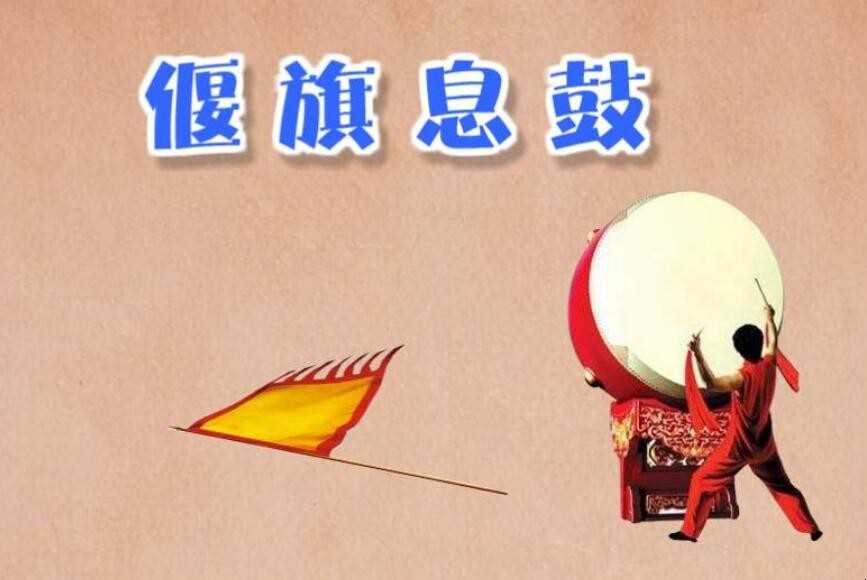 偃旗息鼓的意思是什么